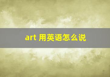 art 用英语怎么说